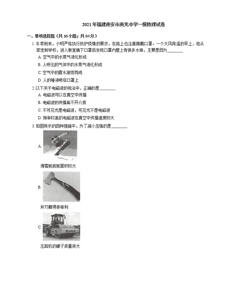 2021年福建南安市南光中学一模物理试卷01
