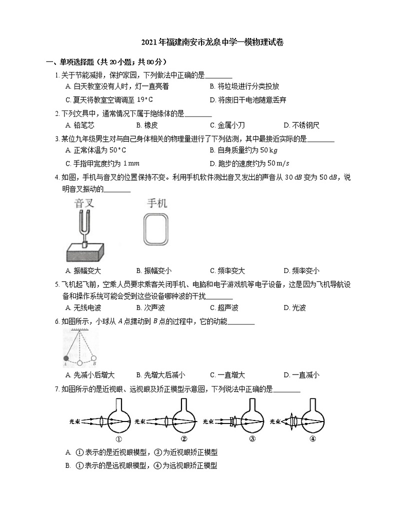 2021年福建南安市龙泉中学一模物理试卷01