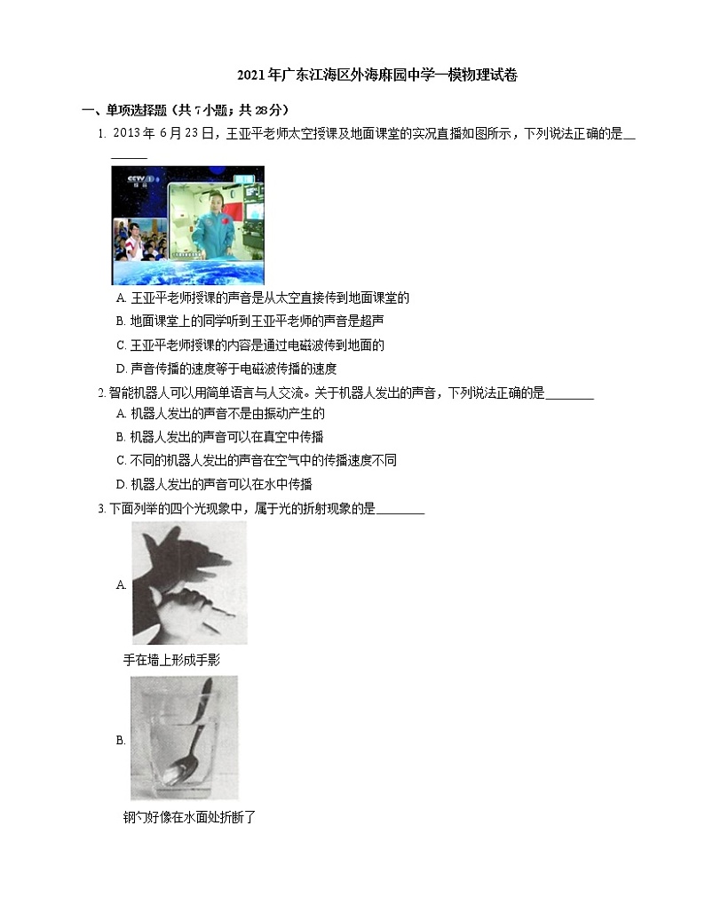 2021年广东江海区外海麻园中学一模物理试卷01