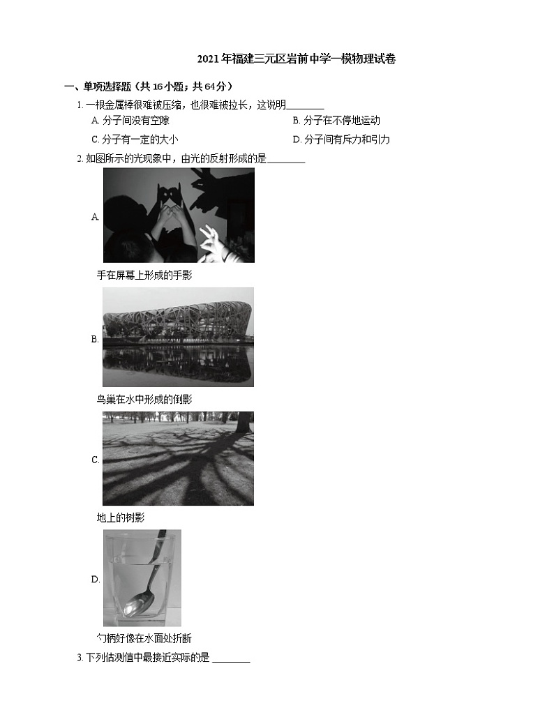 2021年福建三元区岩前中学一模物理试卷01