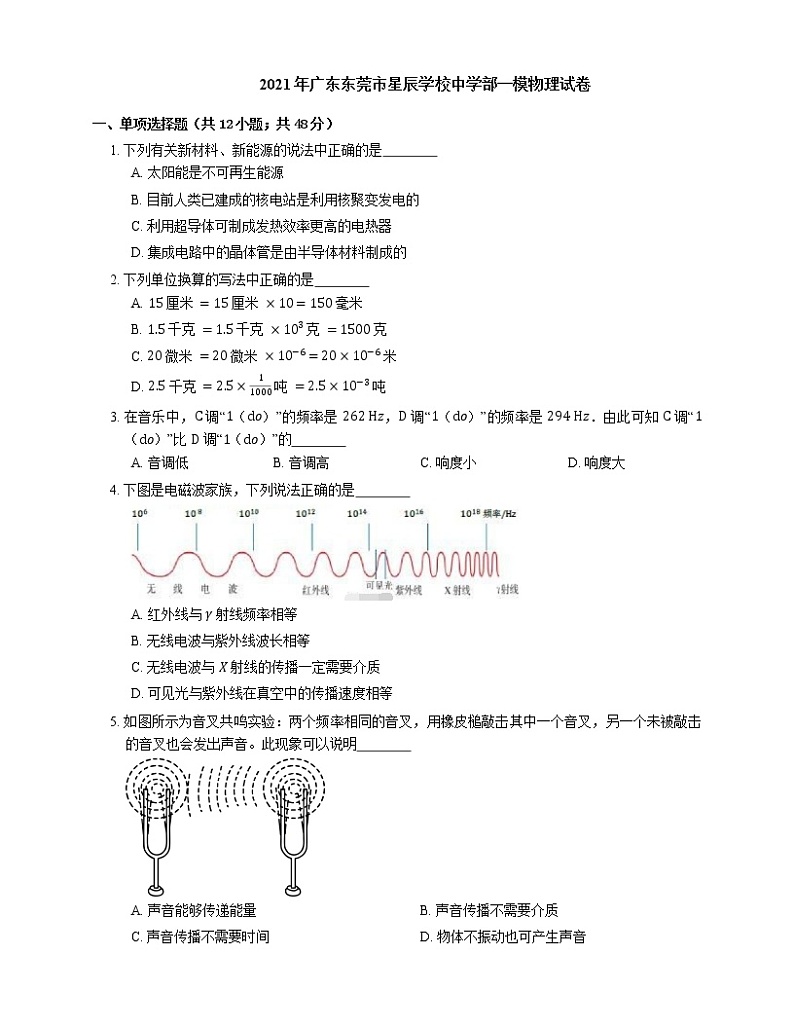 2021年广东东莞市星辰学校中学部一模物理试卷01