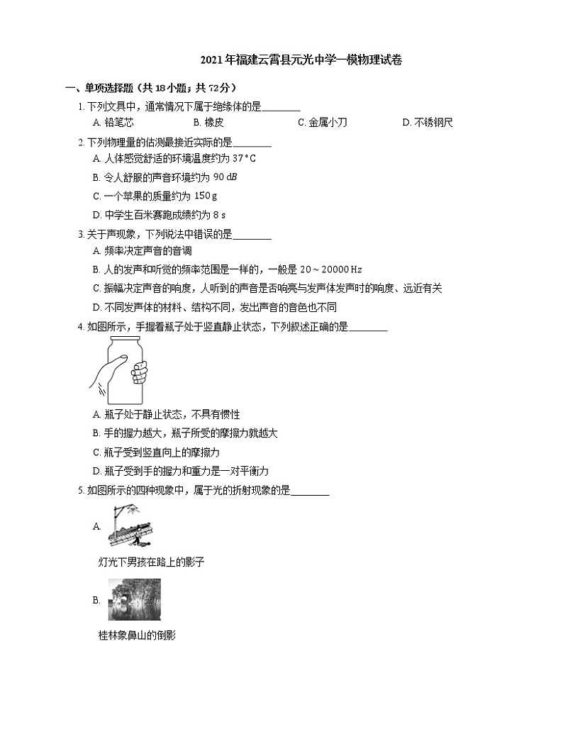 2021年福建云霄县元光中学一模物理试卷01