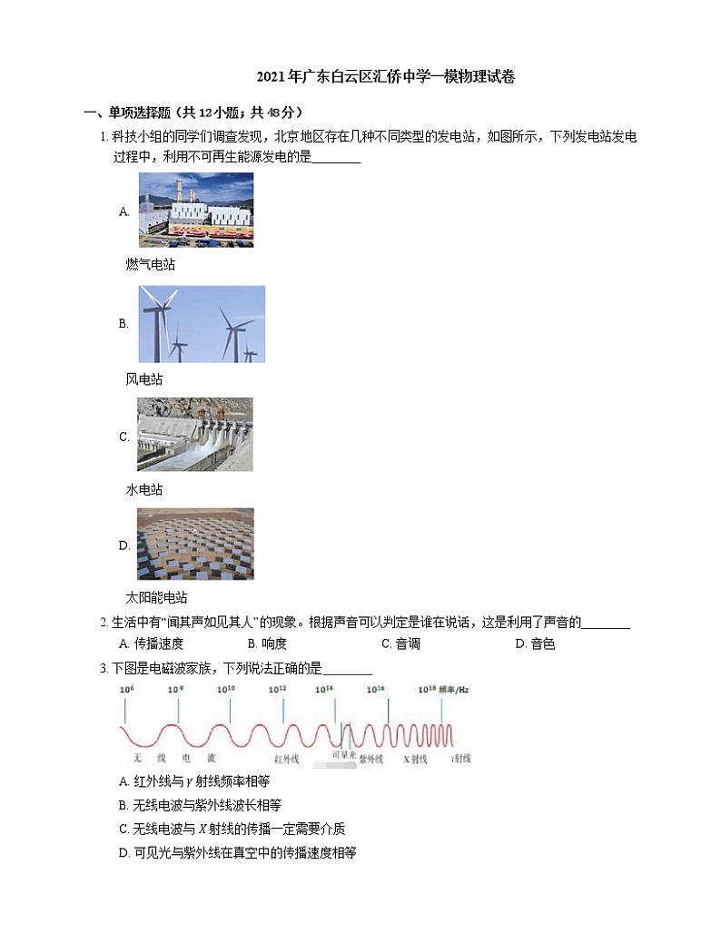 2021年广东白云区汇侨中学一模物理试卷01