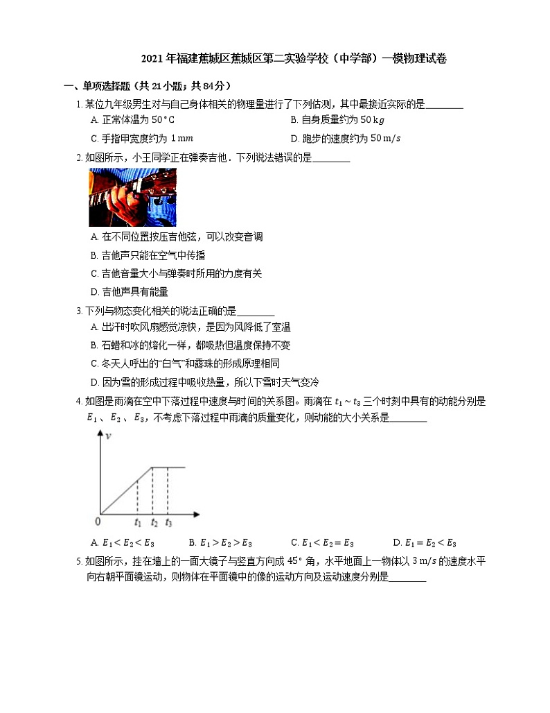 2021年福建蕉城区蕉城区第二实验学校（中学部）一模物理试卷01