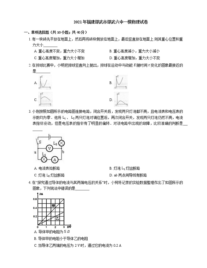 2021年福建邵武市邵武六中一模物理试卷01