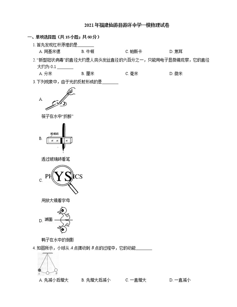 2021年福建仙游县游洋中学一模物理试卷第1页