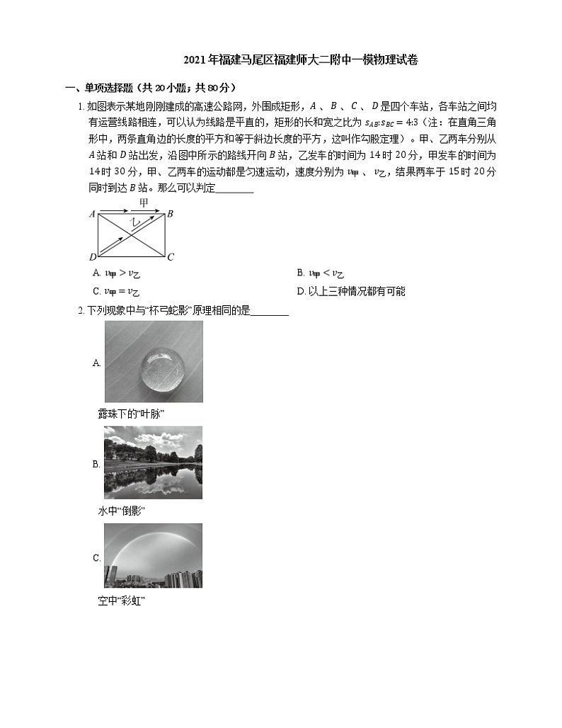 2021年福建马尾区福建师大二附中一模物理试卷01
