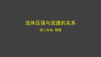 初中物理北京课改版八年级全册五、液体的压强与流速的关系课文内容课件ppt