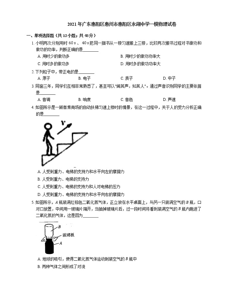 2021年广东惠阳区惠州市惠阳区永湖中学一模物理试卷第1页