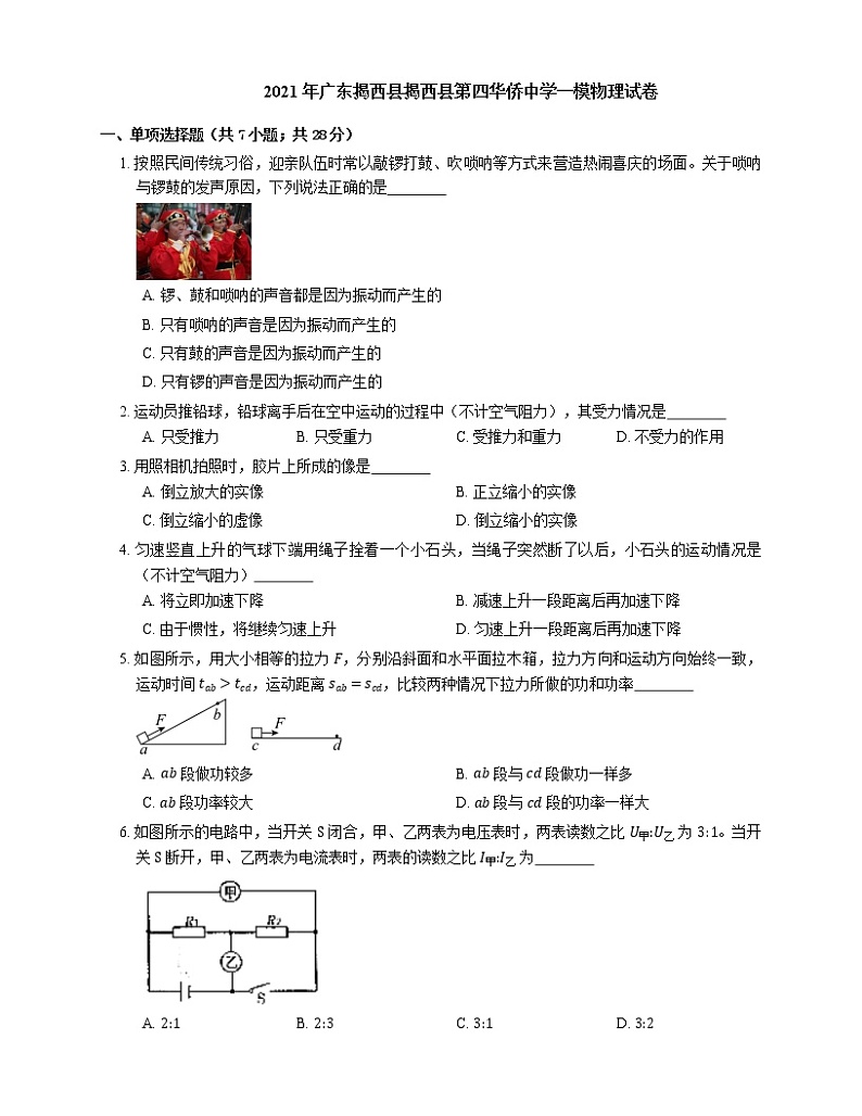 2021年广东揭西县揭西县第四华侨中学一模物理试卷01