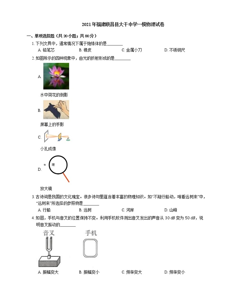 2021年福建顺昌县大干中学一模物理试卷第1页
