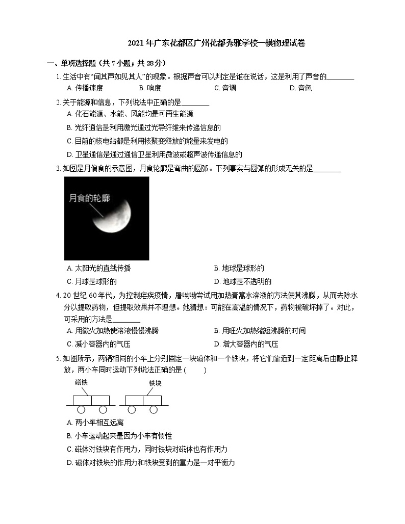 2021年广东花都区广州花都秀雅学校一模物理试卷第1页