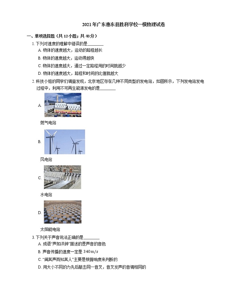 2021年广东惠东县胜利学校一模物理试卷第1页
