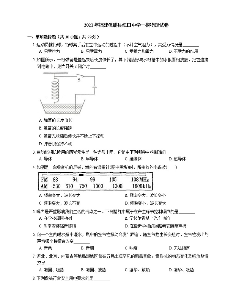 2021年福建漳浦县江口中学一模物理试卷第1页