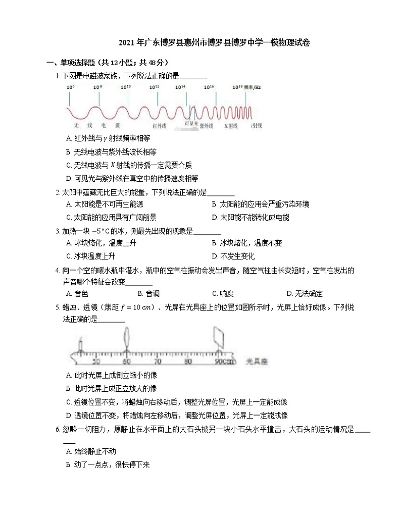 2021年广东博罗县惠州市博罗县博罗中学一模物理试卷第1页