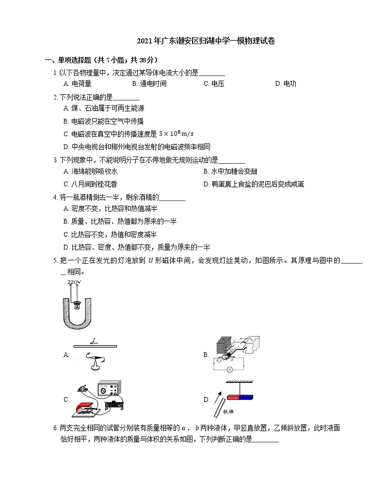 2021年广东潮安区归湖中学一模物理试卷01