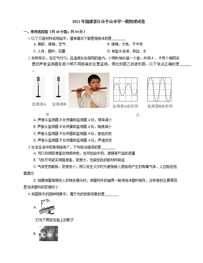 2021年福建晋江市平山中学一模物理试卷第1页