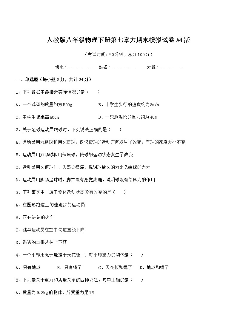 2020-2021学年人教版八年级物理下册第七章力期末模拟试卷A4版第1页