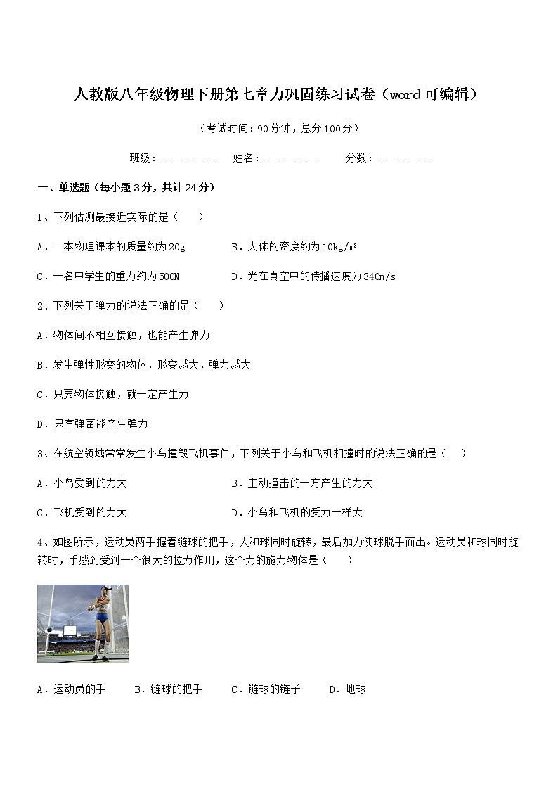 2021-2022年人教版八年级物理下册第七章力巩固练习试卷（word可编辑）第1页