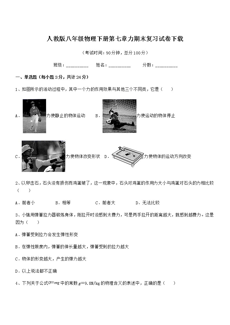 2022学年人教版八年级物理下册第七章力期末复习试卷下载第1页