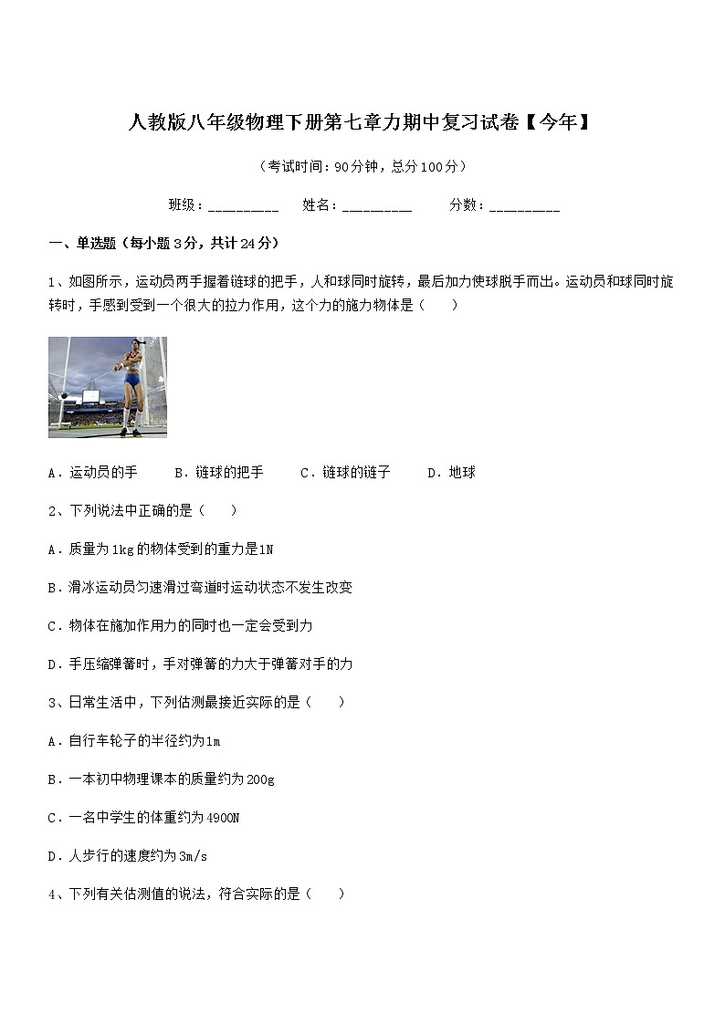 2020-2021学年人教版八年级物理下册第七章力期中复习试卷【今年】第1页