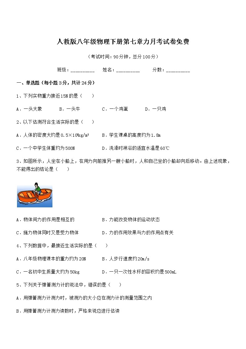 2021-2022年度人教版八年级物理下册第七章力月考试卷免费第1页
