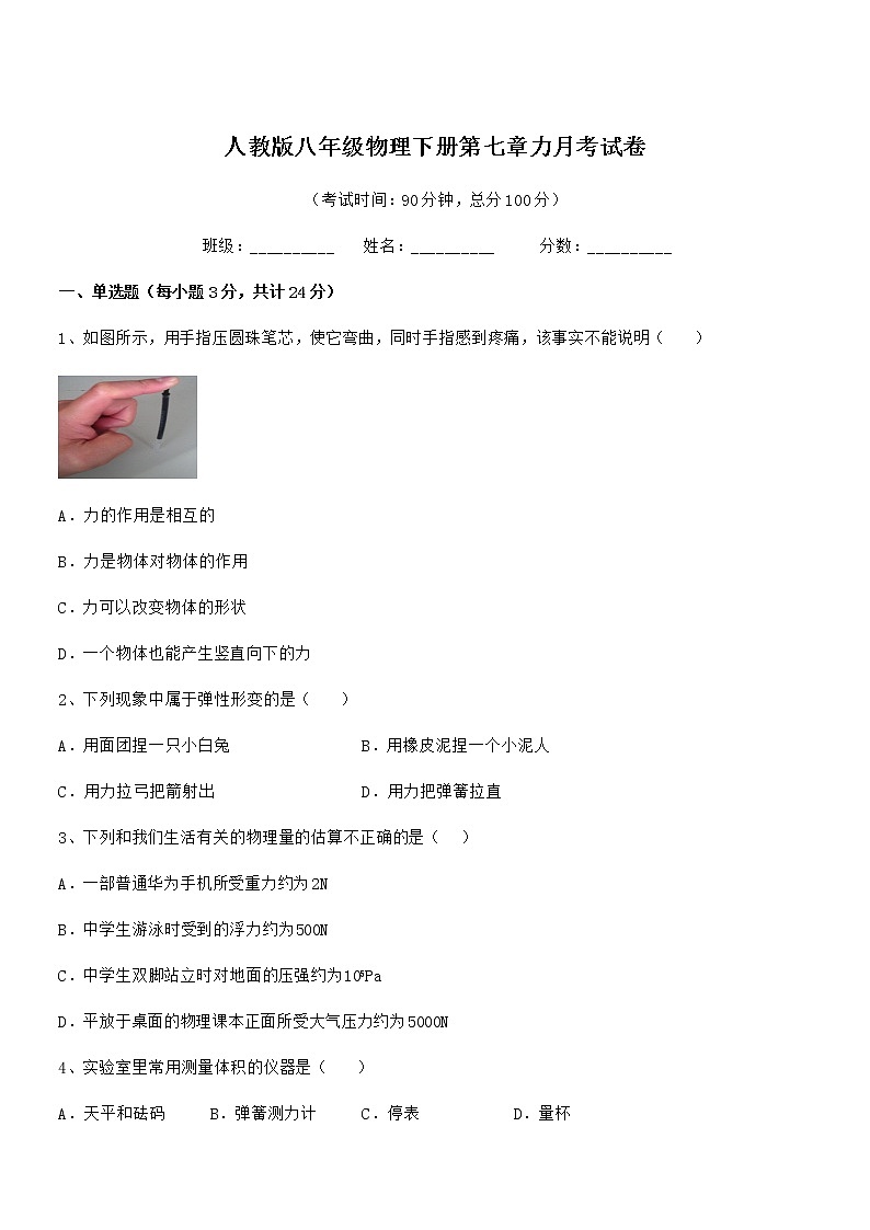 2021年人教版八年级物理下册第七章力月考试卷第1页