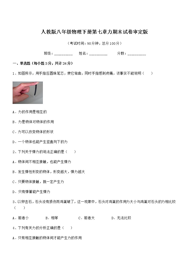 2020-2021年度人教版八年级物理下册第七章力期末试卷审定版第1页