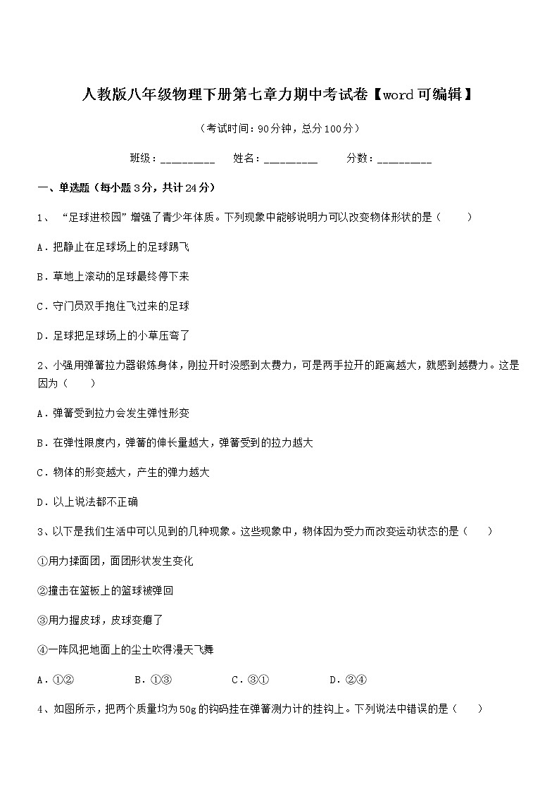2021年度人教版八年级物理下册第七章力期中考试卷【word可编辑】第1页