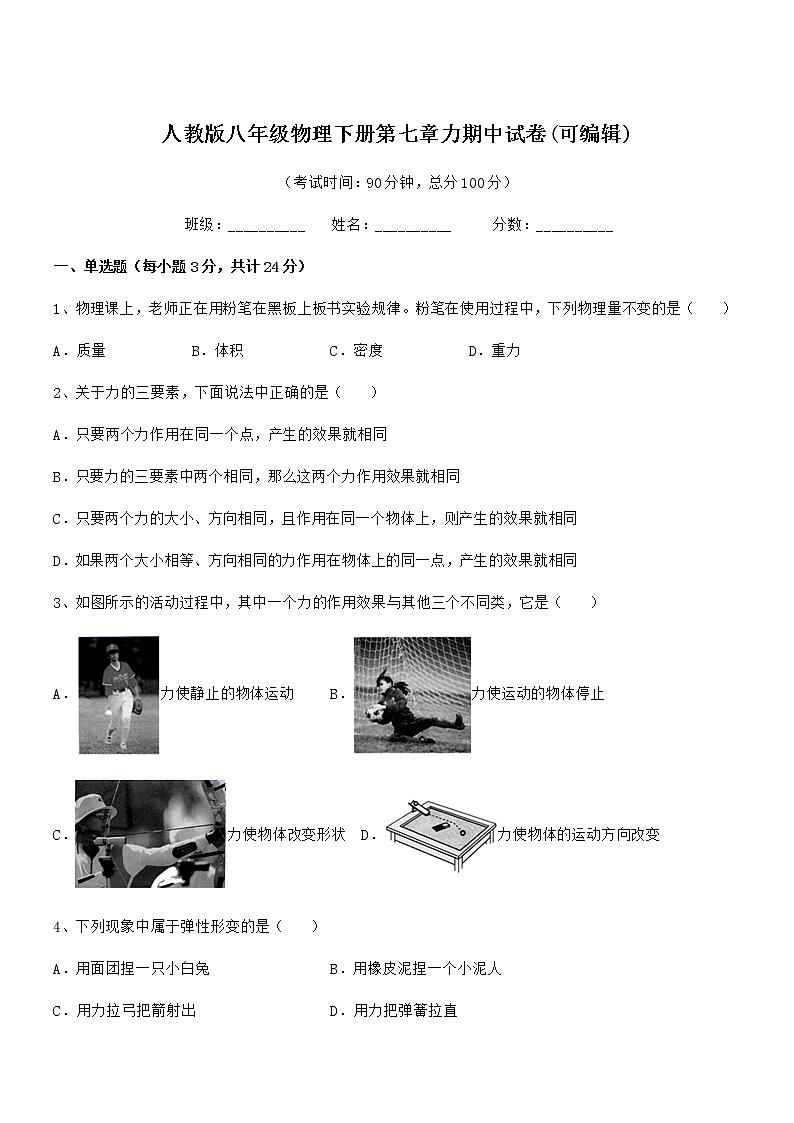 2022学年人教版八年级物理下册第七章力期中试卷(可编辑)第1页