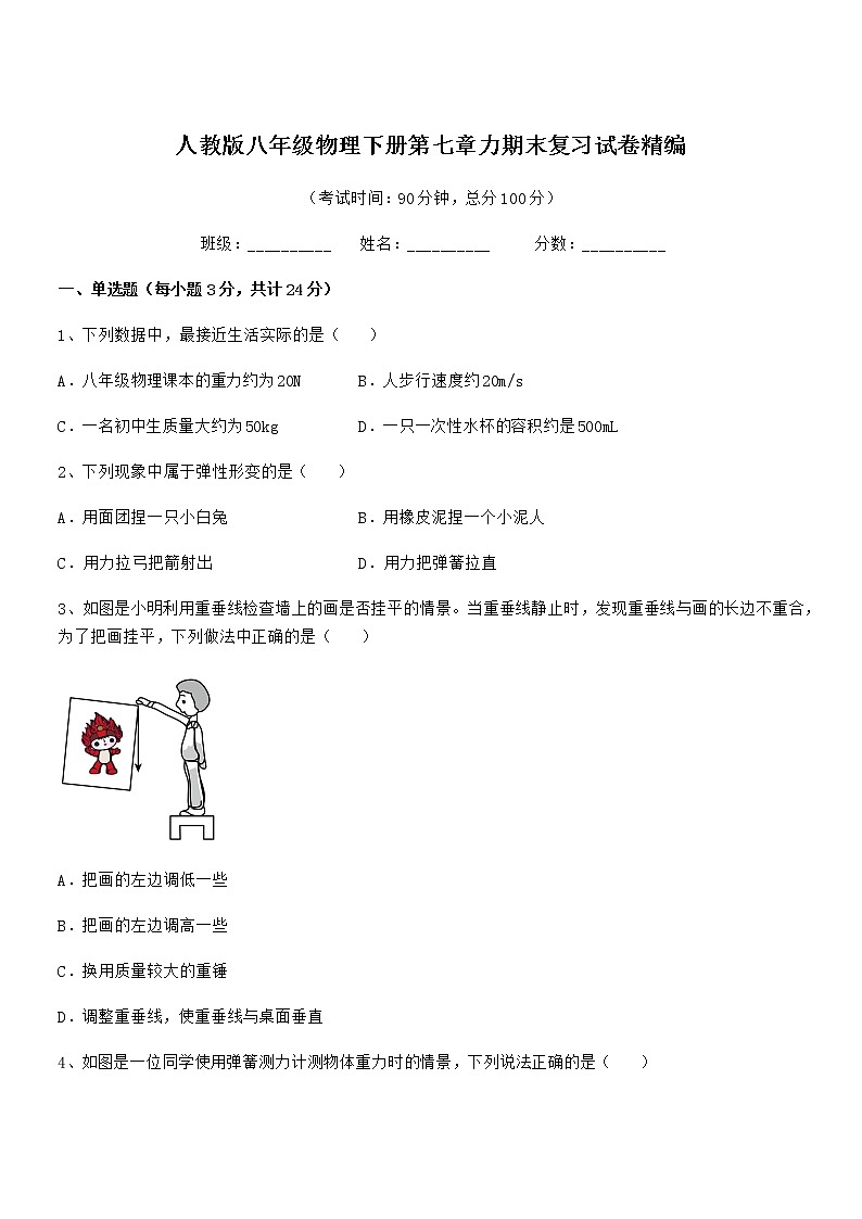 2021年度人教版八年级物理下册第七章力期末复习试卷精编第1页