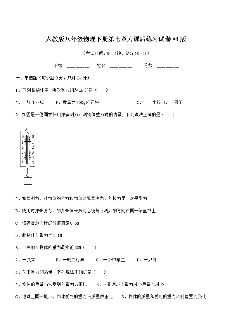 2020-2021年人教版八年级物理下册第七章力课后练习试卷A4版第1页