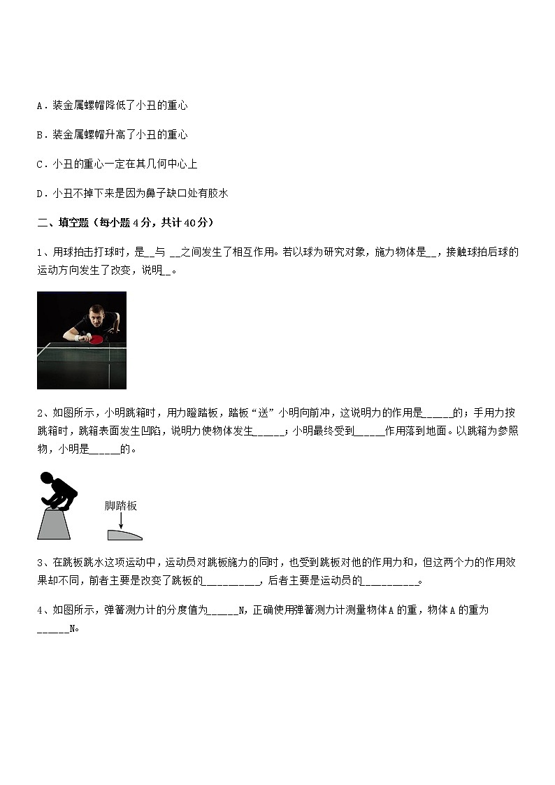 2020-2021年人教版八年级物理下册第七章力课后练习试卷A4版第3页