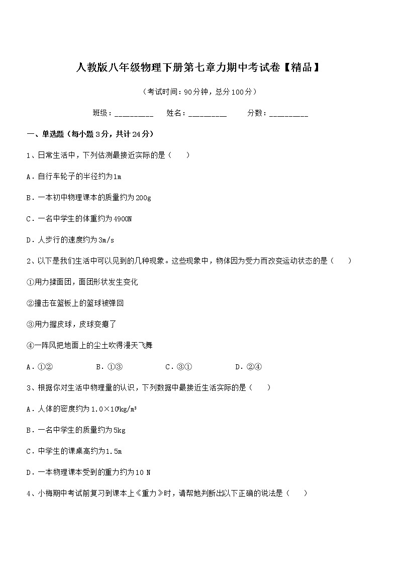 2021年度人教版八年级物理下册第七章力期中考试卷【精品】第1页