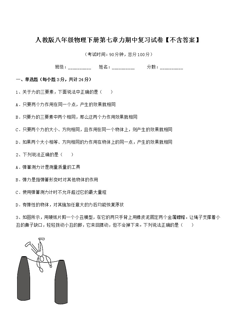 2021-2022年人教版八年级物理下册第七章力期中复习试卷【不含答案】第1页