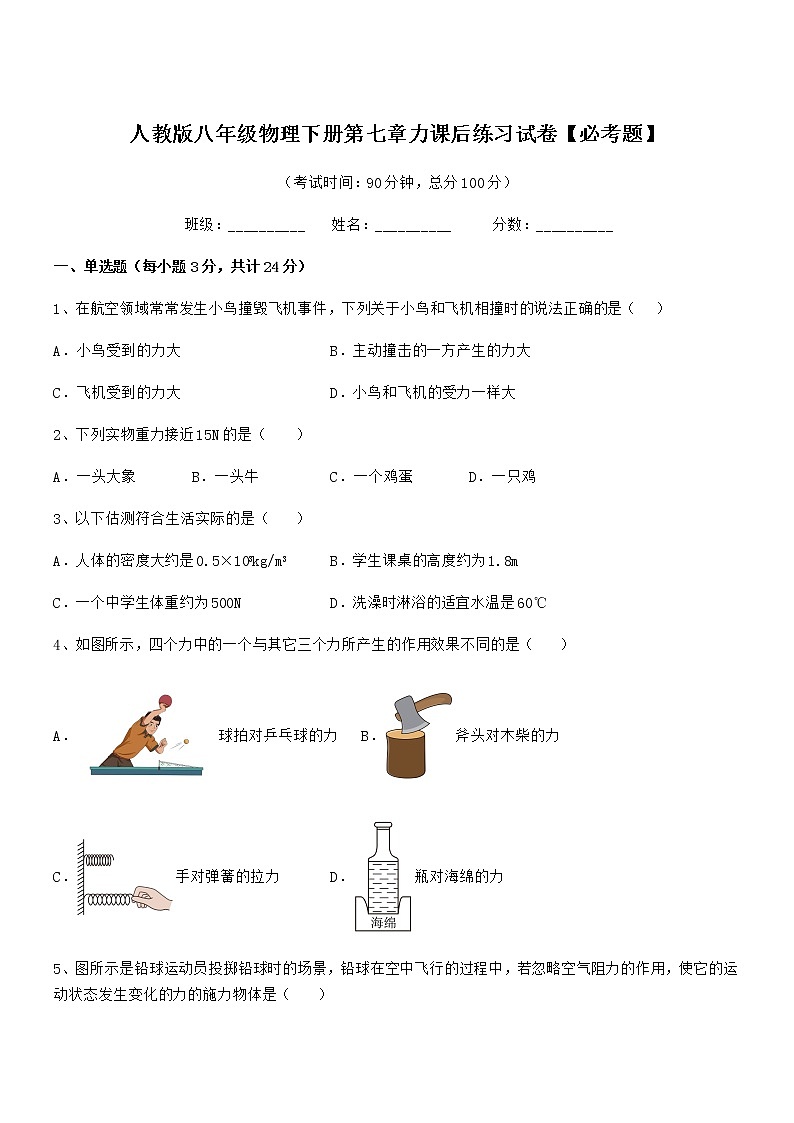 2020-2021学年人教版八年级物理下册第七章力课后练习试卷【必考题】第1页