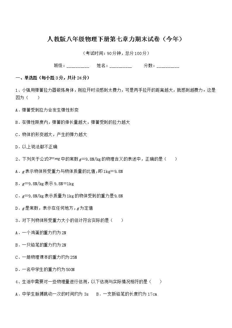 2021-2022年人教版八年级物理下册第七章力期末试卷（今年）第1页