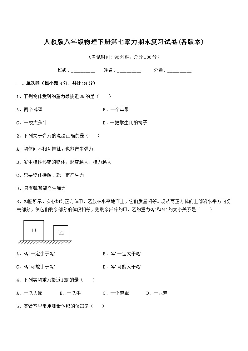 2020学年人教版八年级物理下册第七章力期末复习试卷(各版本)第1页