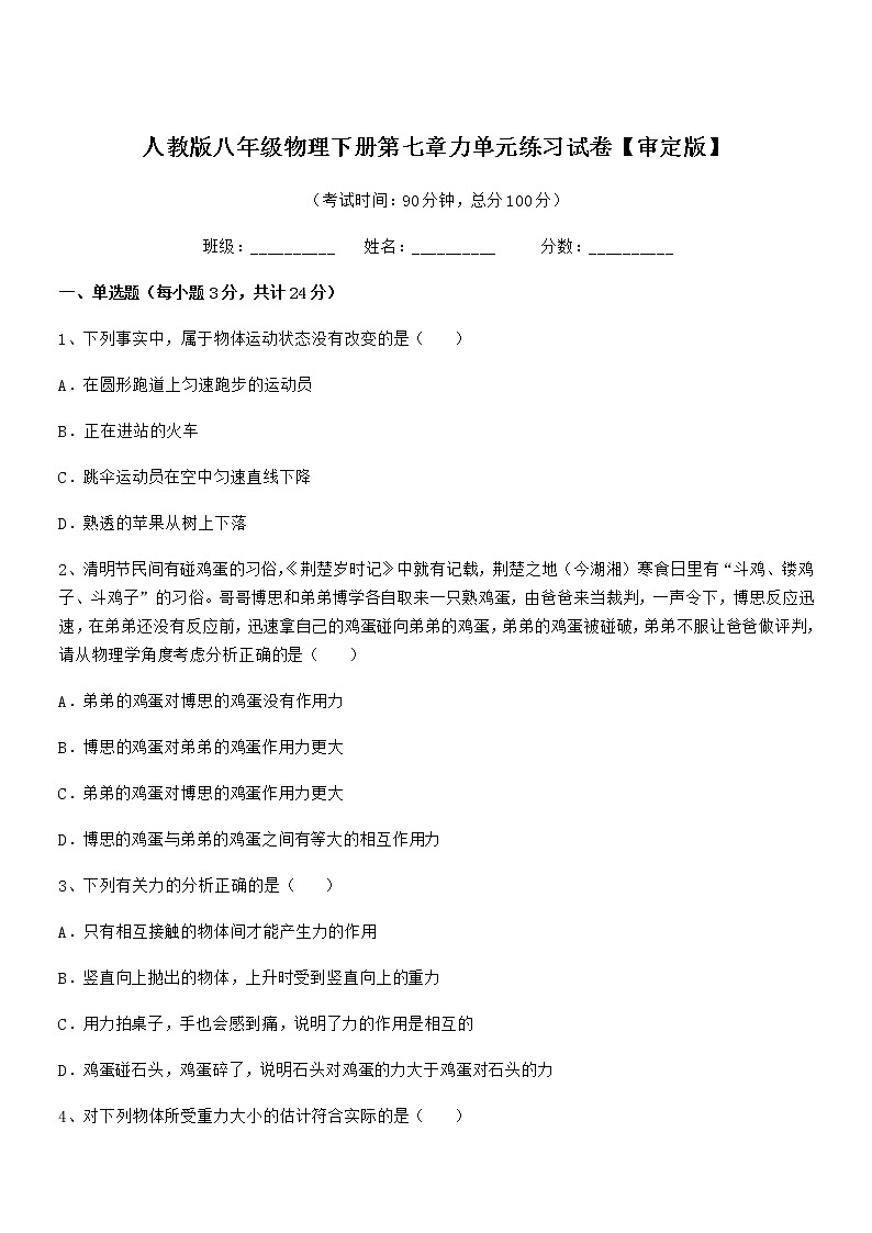 2020-2021年人教版八年级物理下册第七章力单元练习试卷【审定版】第1页