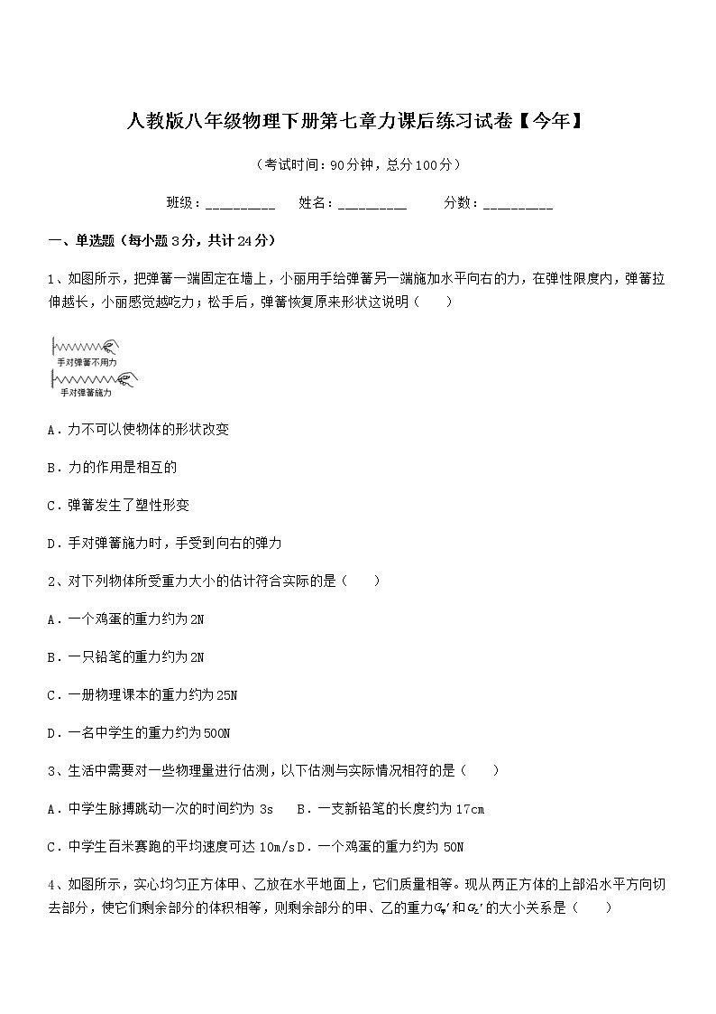 2021年人教版八年级物理下册第七章力课后练习试卷【今年】第1页