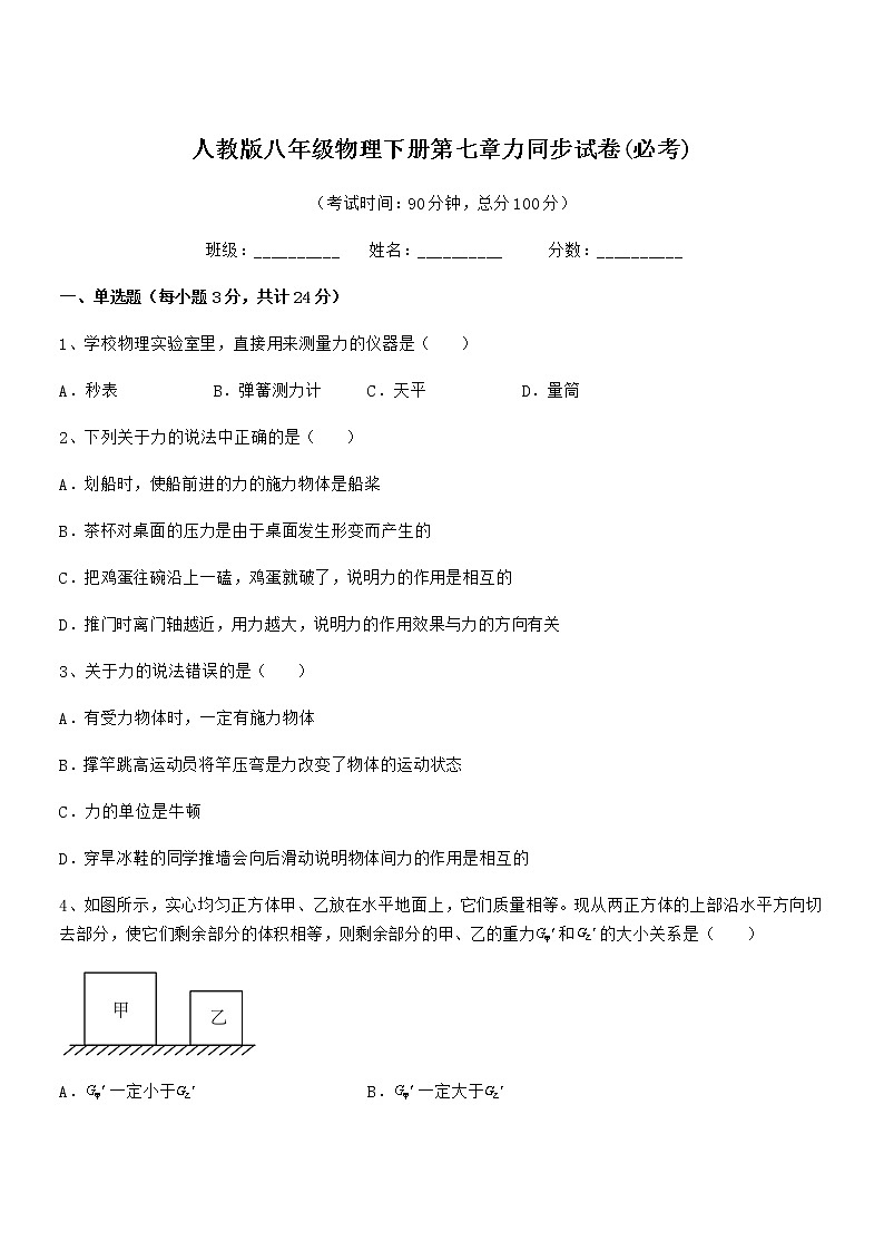 2021-2022年度人教版八年级物理下册第七章力同步试卷(必考)第1页