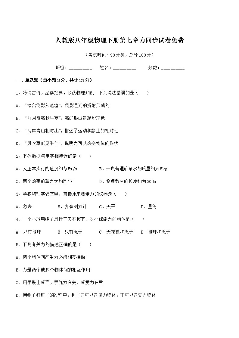 2020-2021年度人教版八年级物理下册第七章力同步试卷免费01