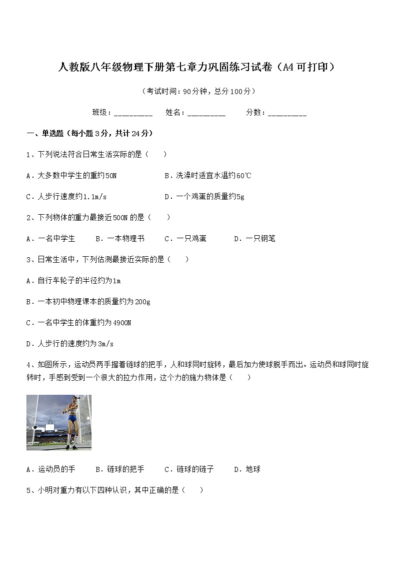 2020学年人教版八年级物理下册第七章力巩固练习试卷（A4可打印）第1页