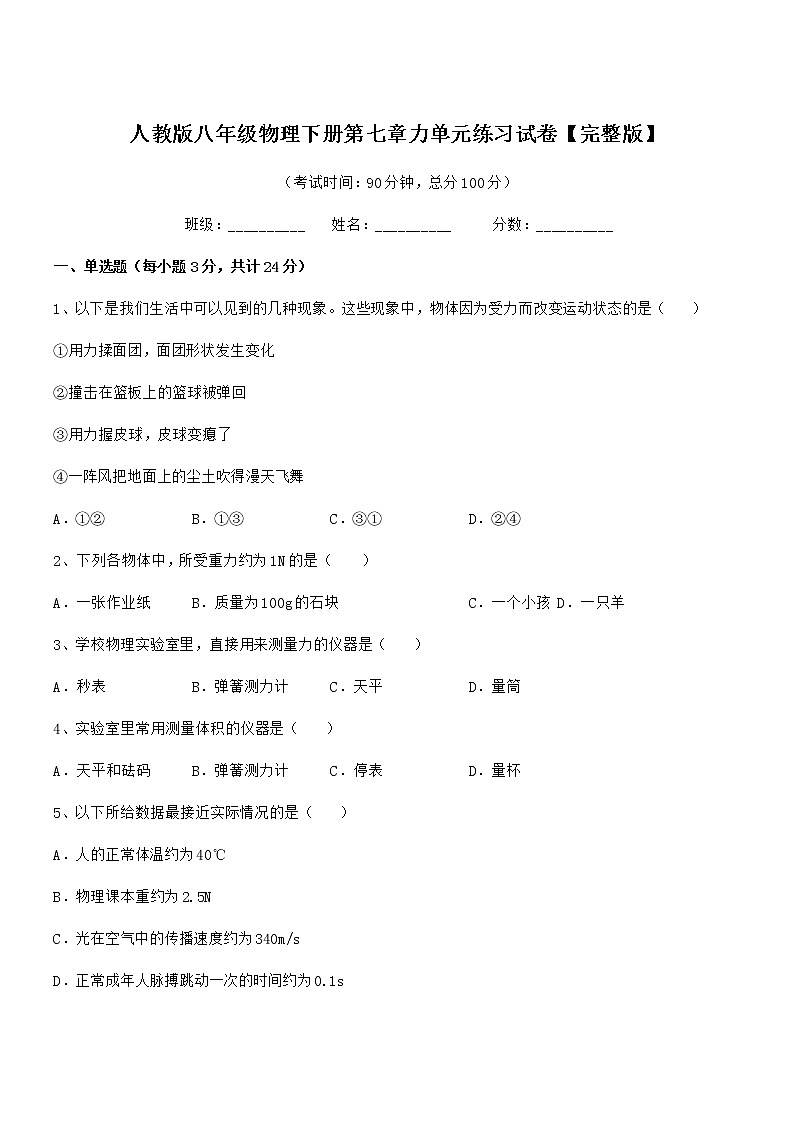 2020学年人教版八年级物理下册第七章力单元练习试卷【完整版】第1页