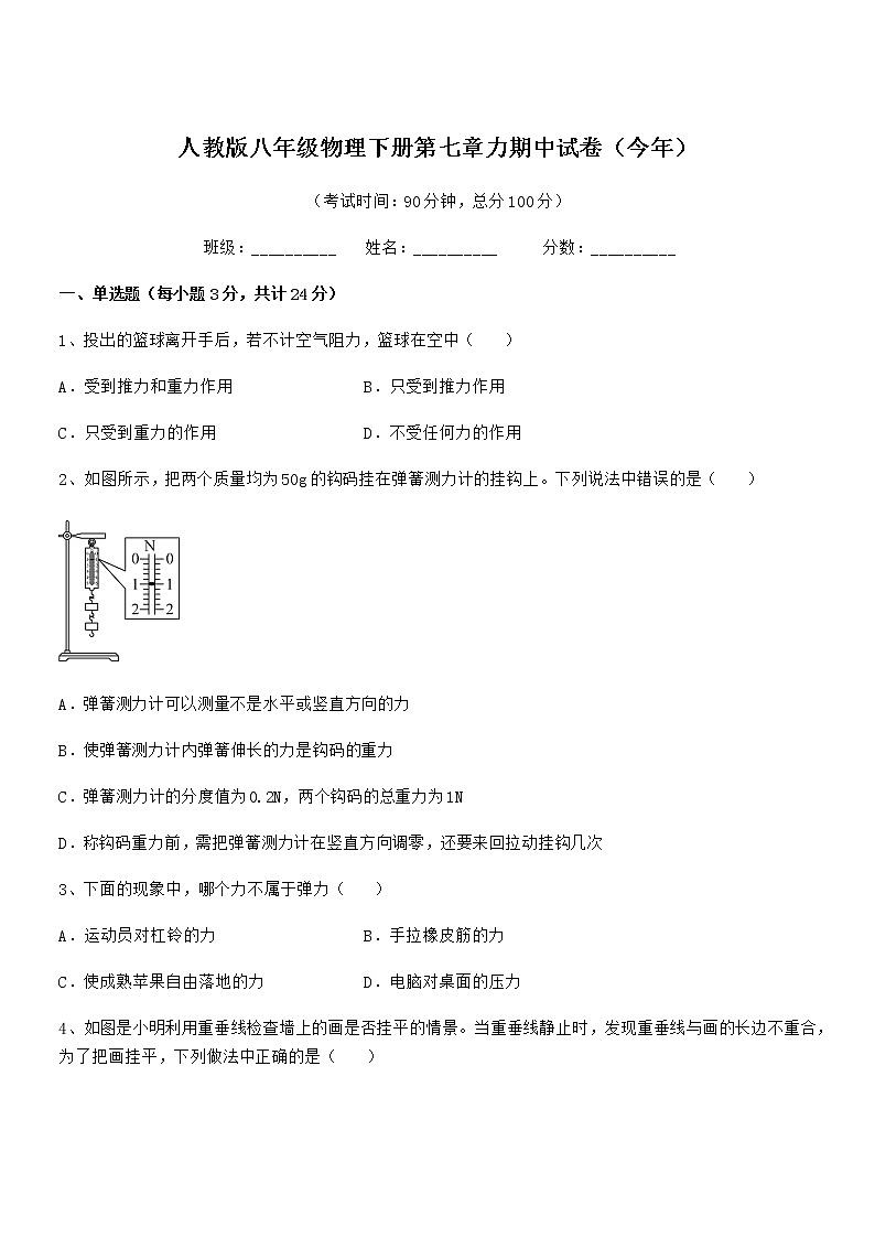 2021年人教版八年级物理下册第七章力期中试卷（今年）第1页
