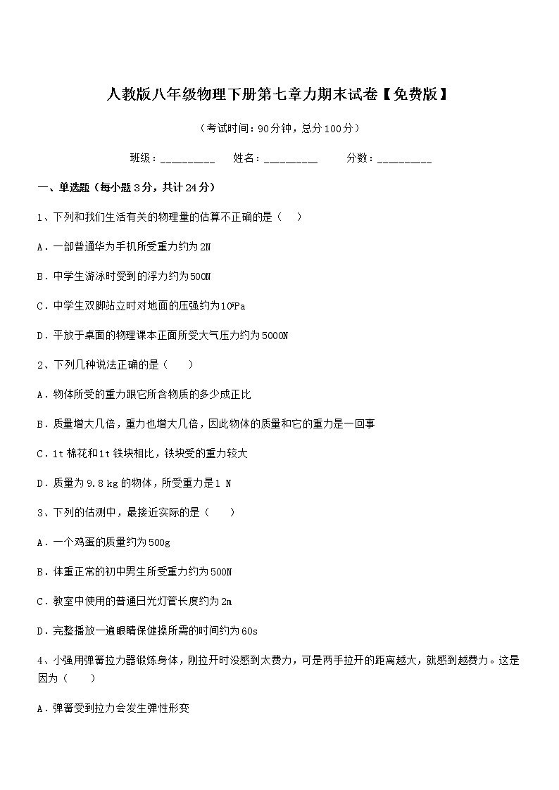 2021年人教版八年级物理下册第七章力期末试卷【免费版】第1页