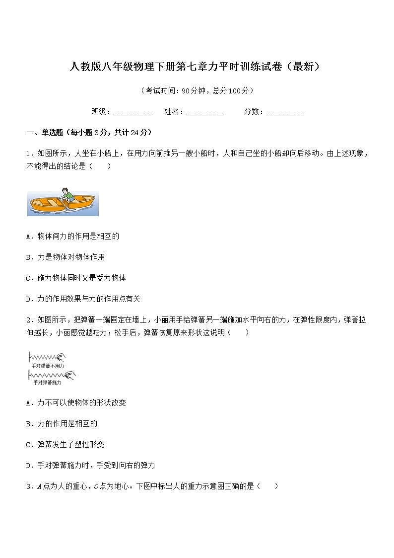 2020-2021年人教版八年级物理下册第七章力平时训练试卷（最新）第1页