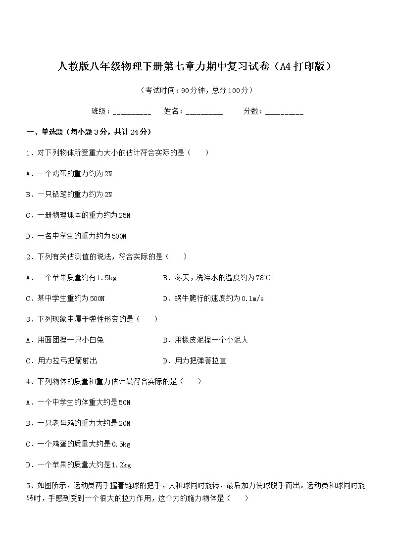 2022学年人教版八年级物理下册第七章力期中复习试卷（A4打印版）第1页