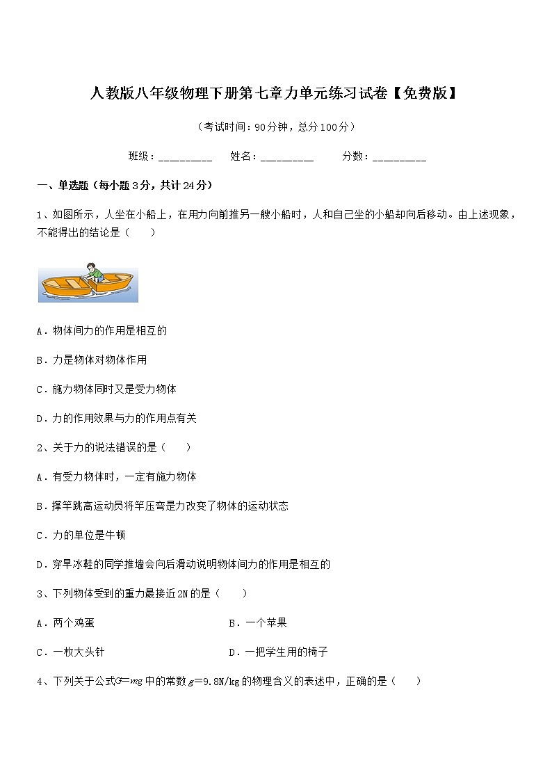 2021-2022年度人教版八年级物理下册第七章力单元练习试卷【免费版】01