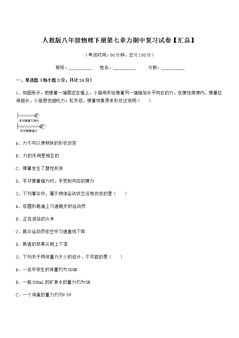 2021学年人教版八年级物理下册第七章力期中复习试卷【汇总】第1页